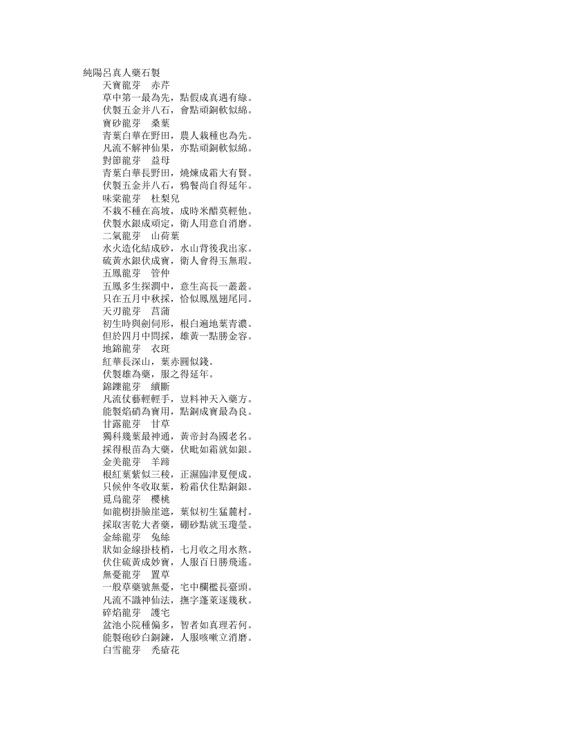 正统道藏洞神部众术类-纯阳吕真人药石制--