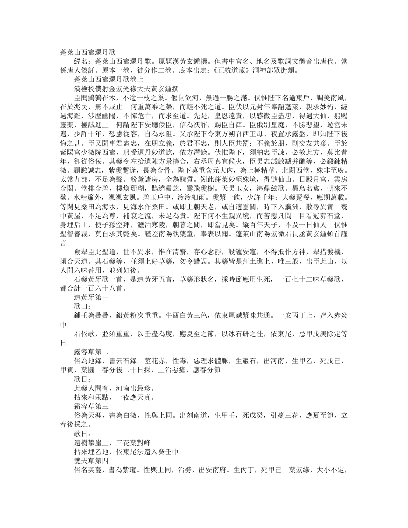 正统道藏洞神部众术类-蓬莱山西灶还丹歌-汉-黄玄锺