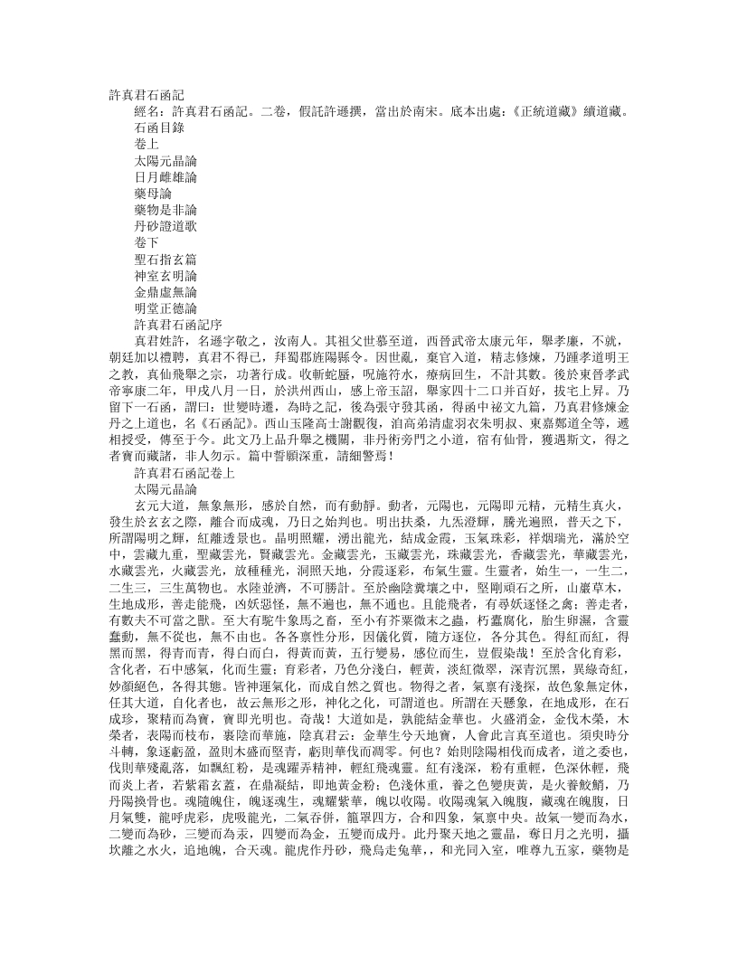 正统道藏洞神部众术类-许颠君石函记-晋-许逊