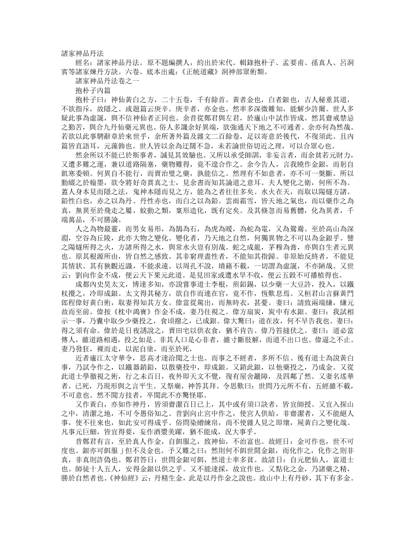 正统道藏洞神部众术类-诸家神品丹法--