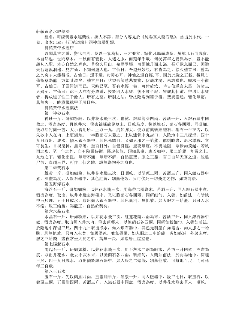 正统道藏洞神部众术类-轩辕兼帝水经药法--