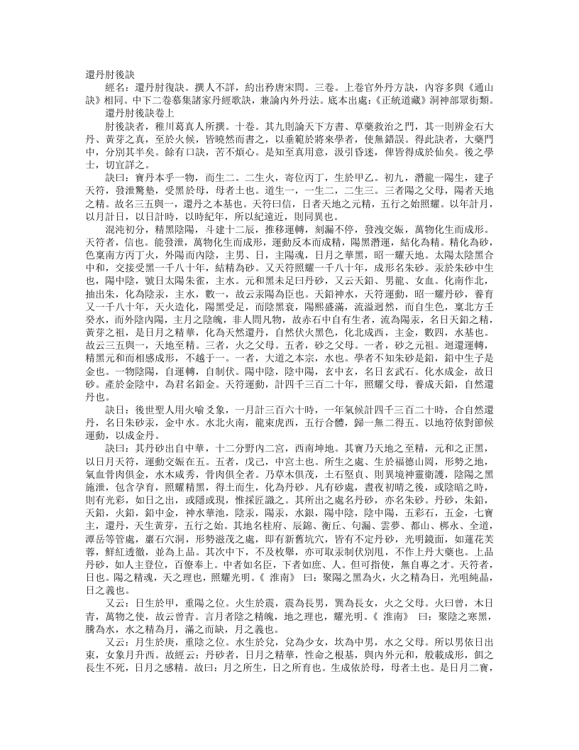 正统道藏洞神部众术类-还丹肘后诀--
