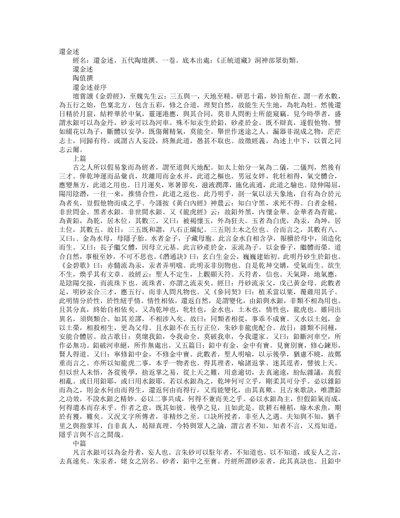 正统道藏洞神部众术类-还金述-五代-陶埴