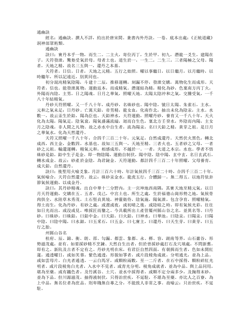 正统道藏洞神部众术类-通幽诀--