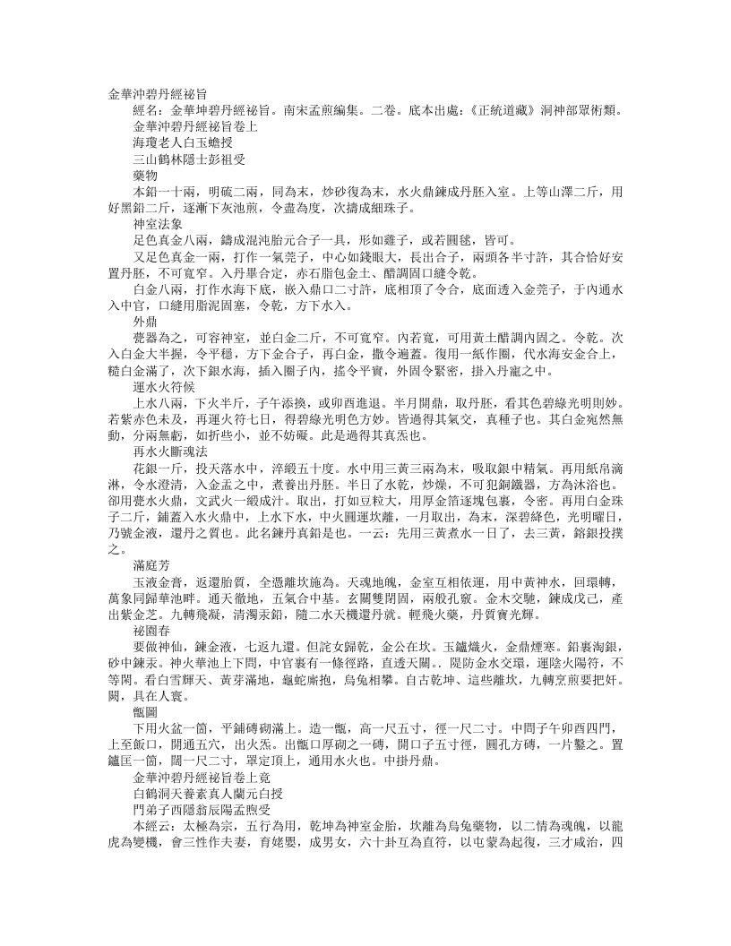 正统道藏洞神部众术类-金华冲碧丹经秘旨-宋-白玉蟾