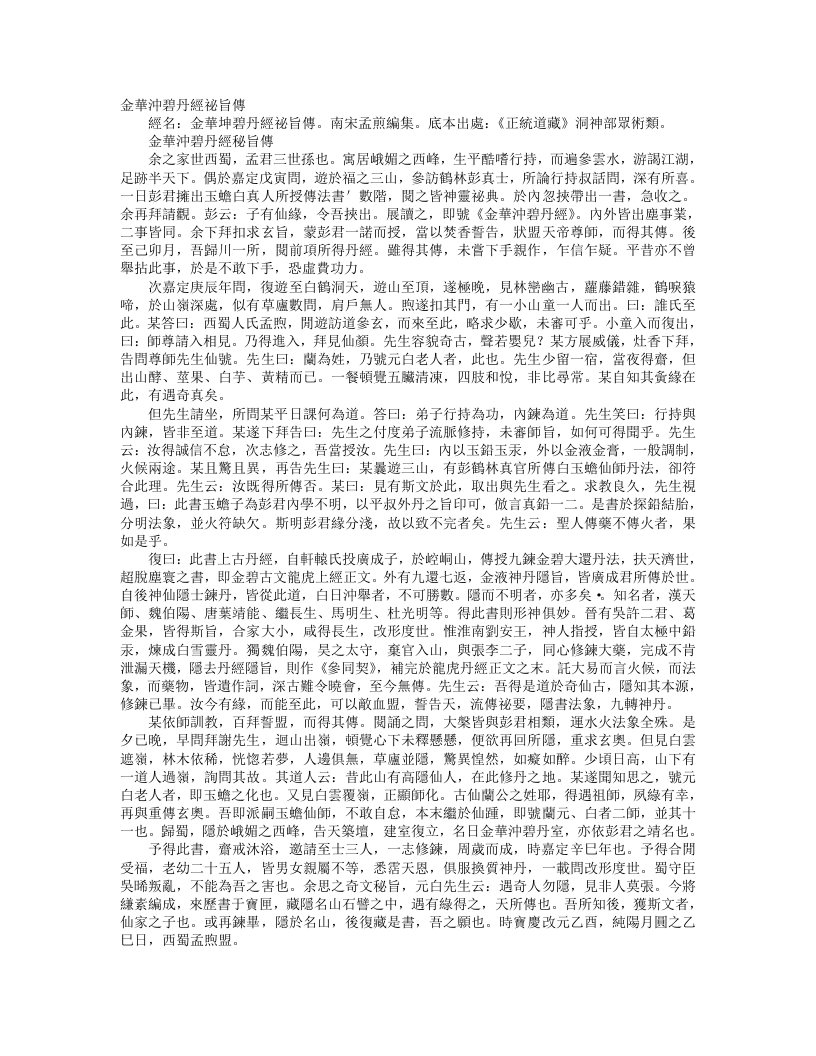 正统道藏洞神部众术类-金华冲碧丹经秘旨传-宋-白玉蟾