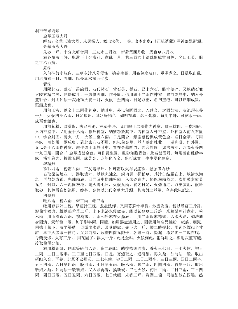 正统道藏洞神部众术类-金华玉液大丹--