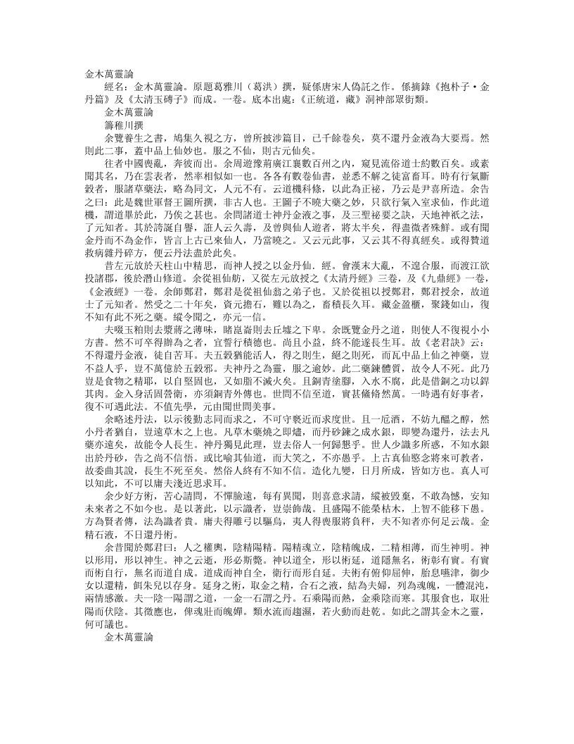 正统道藏洞神部众术类-金木万灵论-晋-葛洪