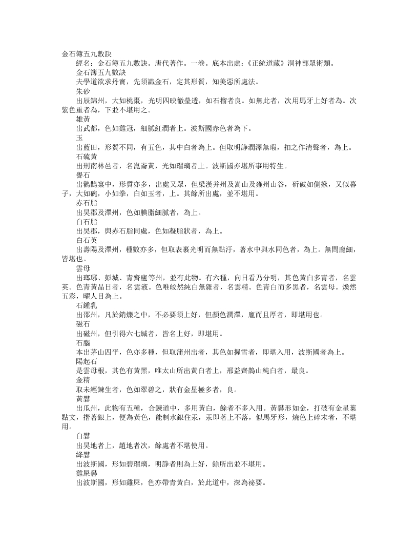 正统道藏洞神部众术类-金石簿九五数诀--