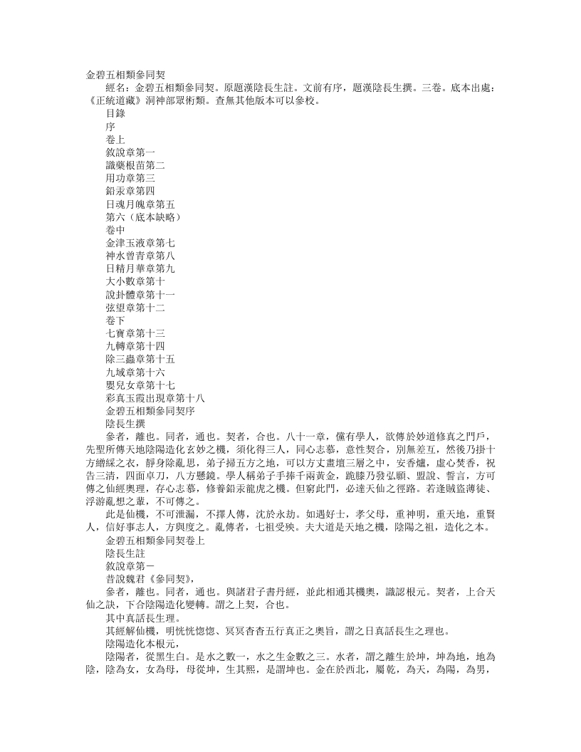 正统道藏洞神部众术类-金碧五相类参同契-汉-阴长生
