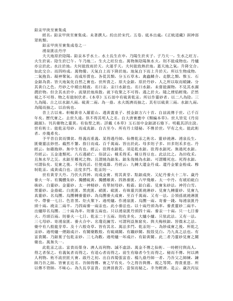 正统道藏洞神部众术类-铅汞甲庚至宝集成--