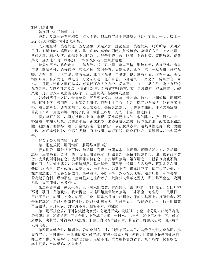 正统道藏洞神部众术类-阴真君金石五相类--