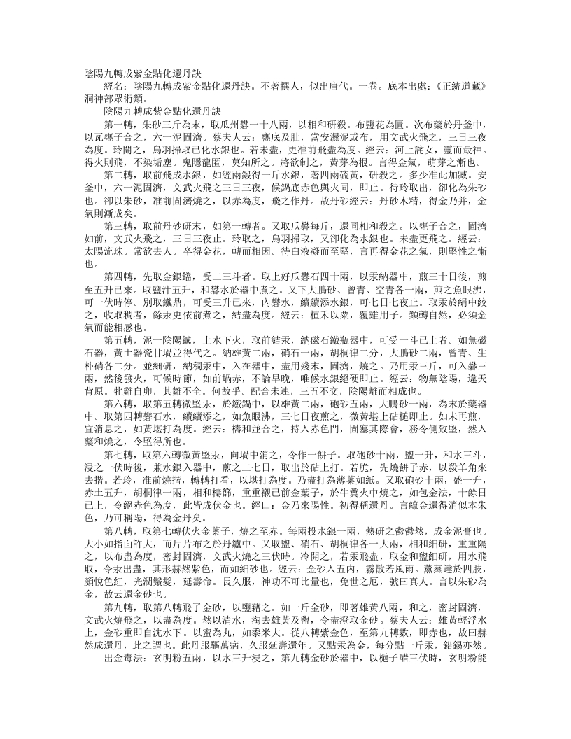 正统道藏洞神部众术类-阴阳九转成紫金点化还丹诀--