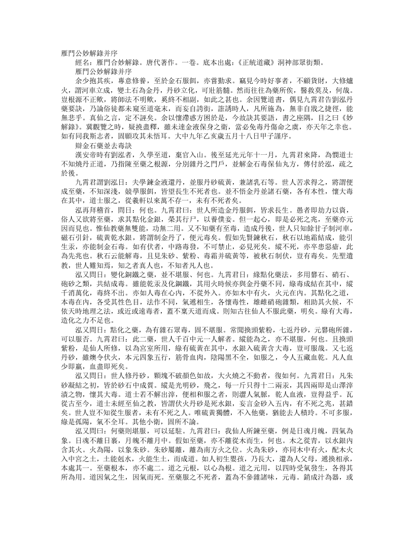 正统道藏洞神部众术类-雁门公妙解录--