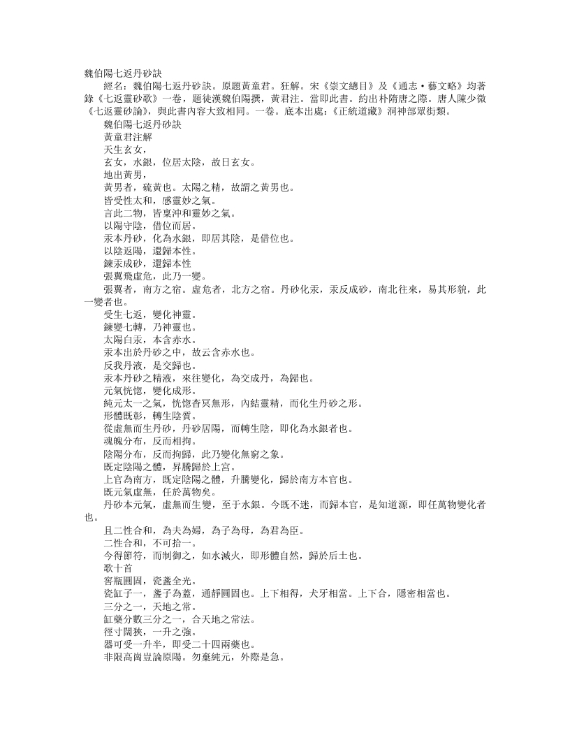 正统道藏洞神部众术类-魏伯阳七返丹砂诀--