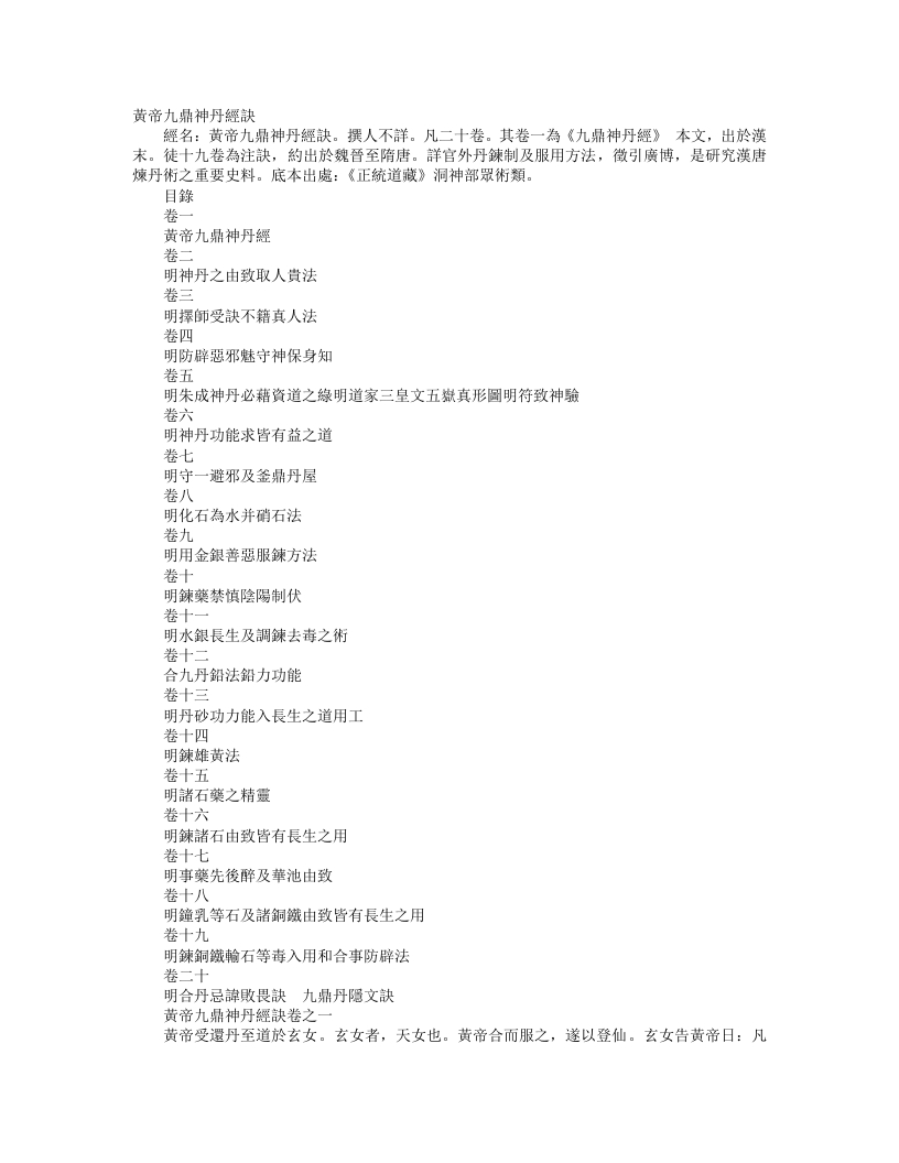 正统道藏洞神部众术类-黄帝九鼎神丹经诀--