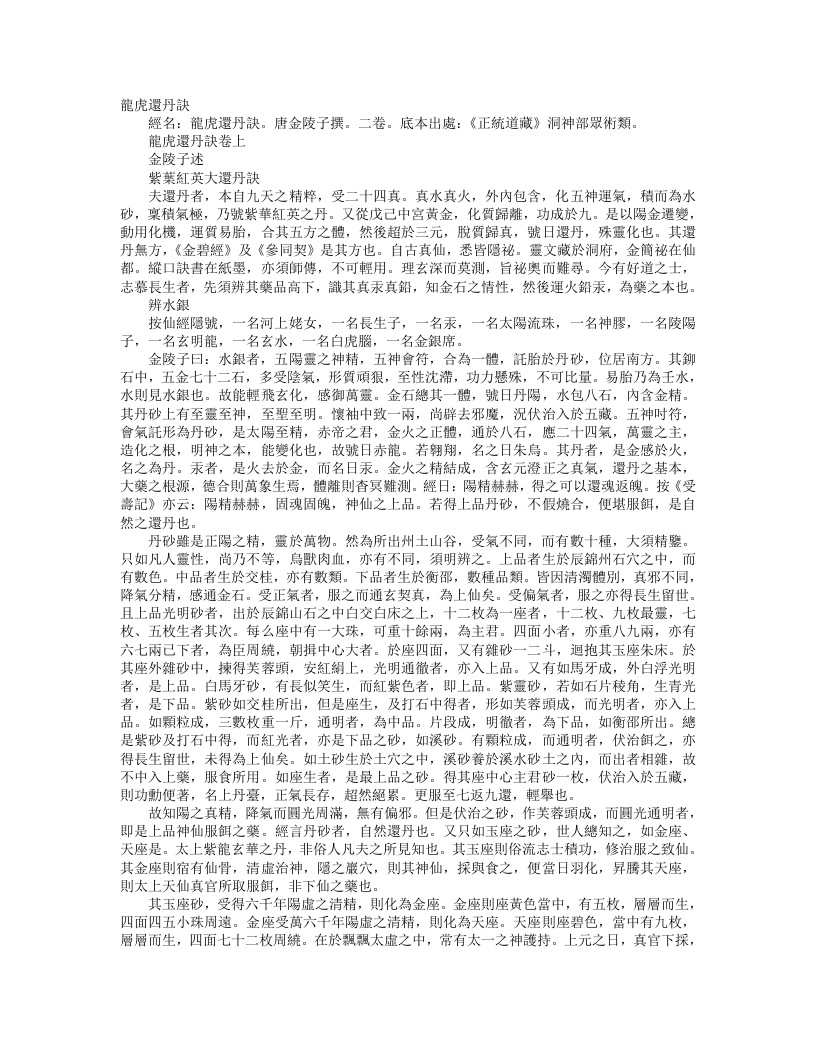 正统道藏洞神部众术类-龙虎还丹诀-唐-金陵子