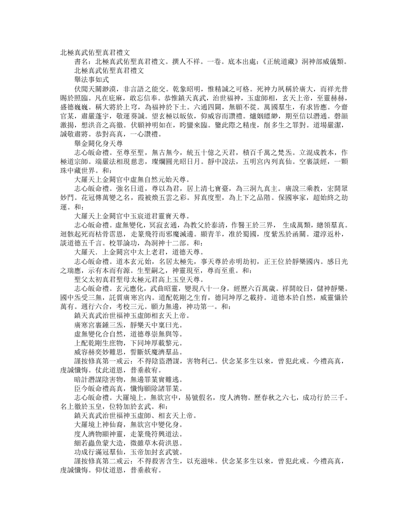 正统道藏洞神部威仪类-北极真武佑圣真君礼文--