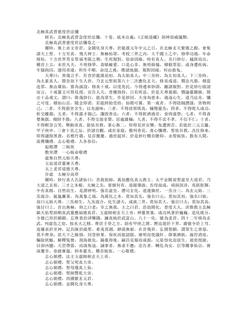 正统道藏洞神部威仪类-北极真武普慈度世法忏--