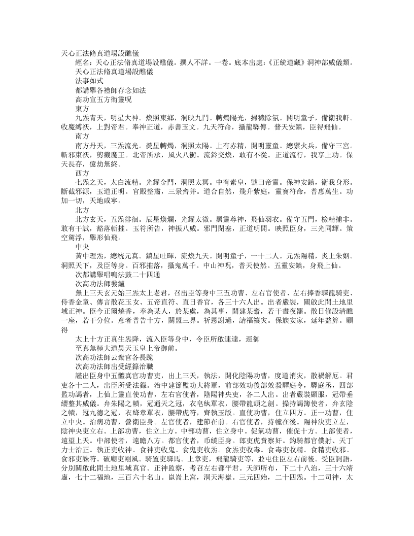 正统道藏洞神部威仪类-天心正法修真道场设醮仪--