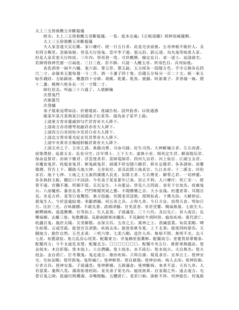 正统道藏洞神部威仪类-太上三五傍救醮五帝断殟仪--