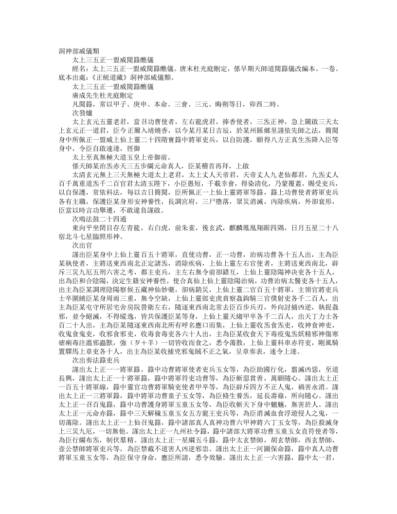 正统道藏洞神部威仪类-太上三五正一盟威阅箓醮仪-前蜀-杜光庭