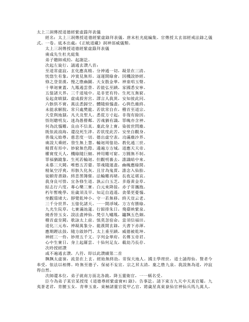 正统道藏洞神部威仪类-太上三洞传授道德经紫虚箓拜表仪-前蜀-杜光庭