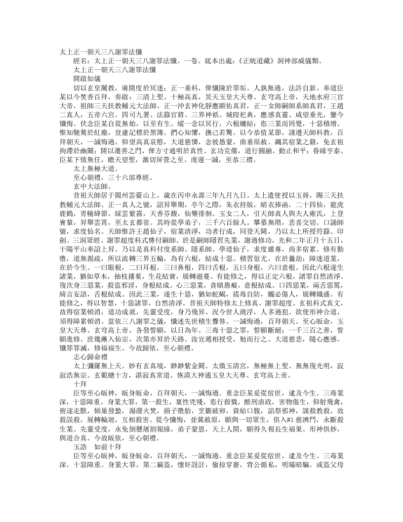 正统道藏洞神部威仪类-太上正一朝天三八谢罪法忏--