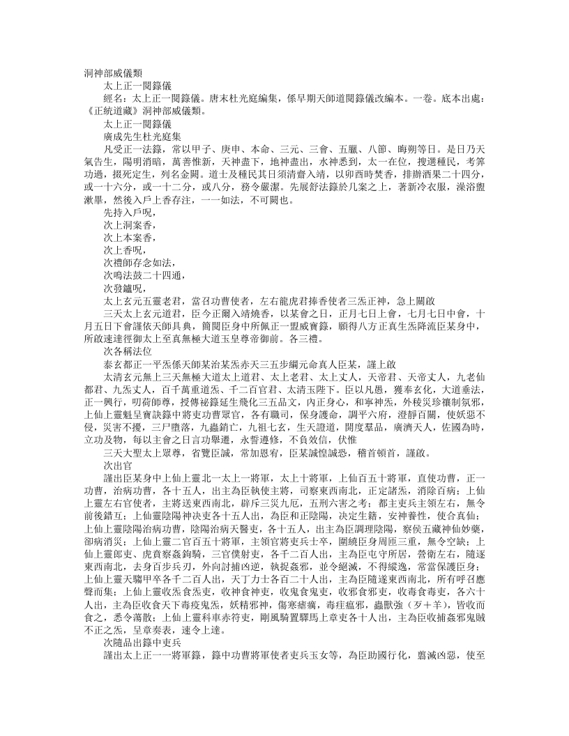 正统道藏洞神部威仪类-太上正一阅箓仪-前蜀-杜光庭