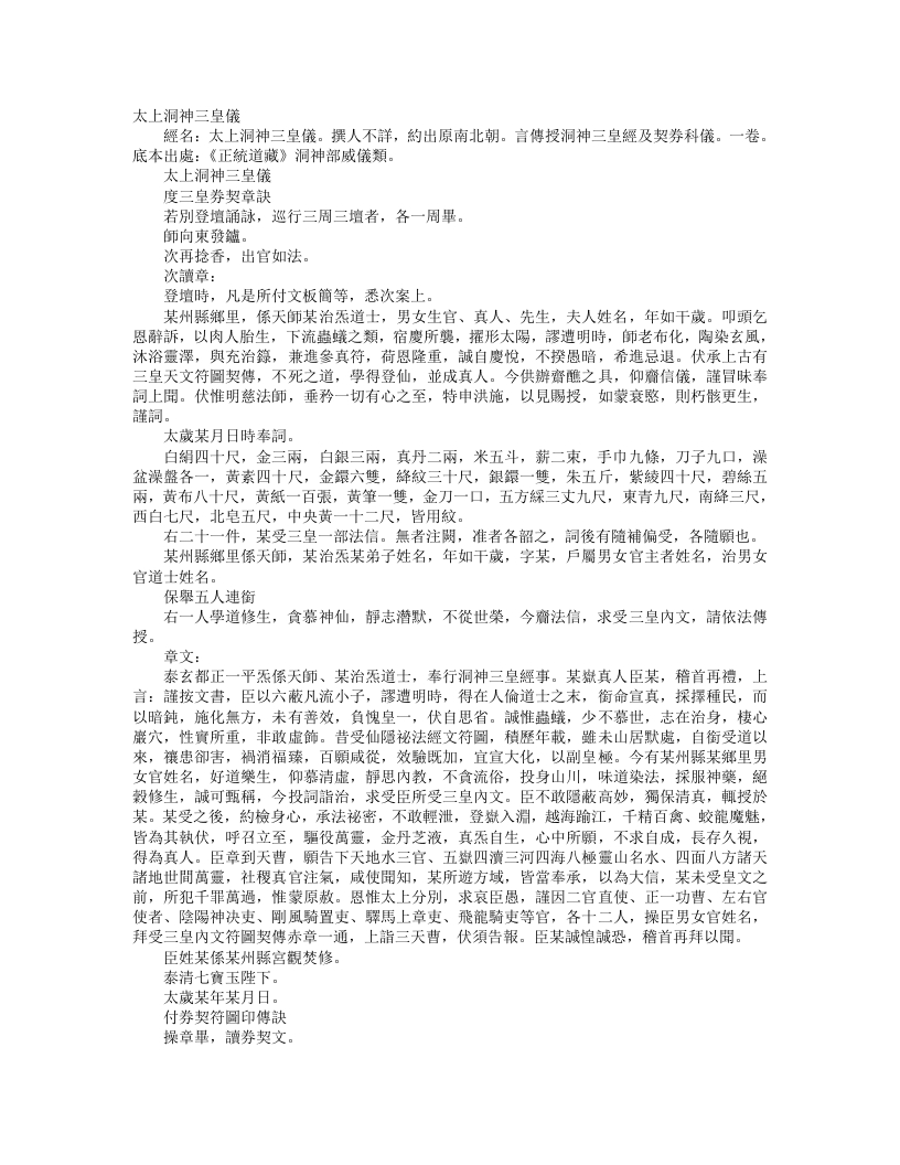 正统道藏洞神部威仪类-太上洞神三皇仪--