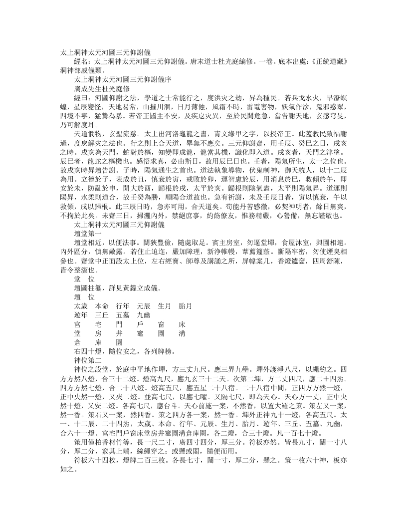 正统道藏洞神部威仪类-太上洞神太元河图三元仰谢仪-前蜀-杜光庭