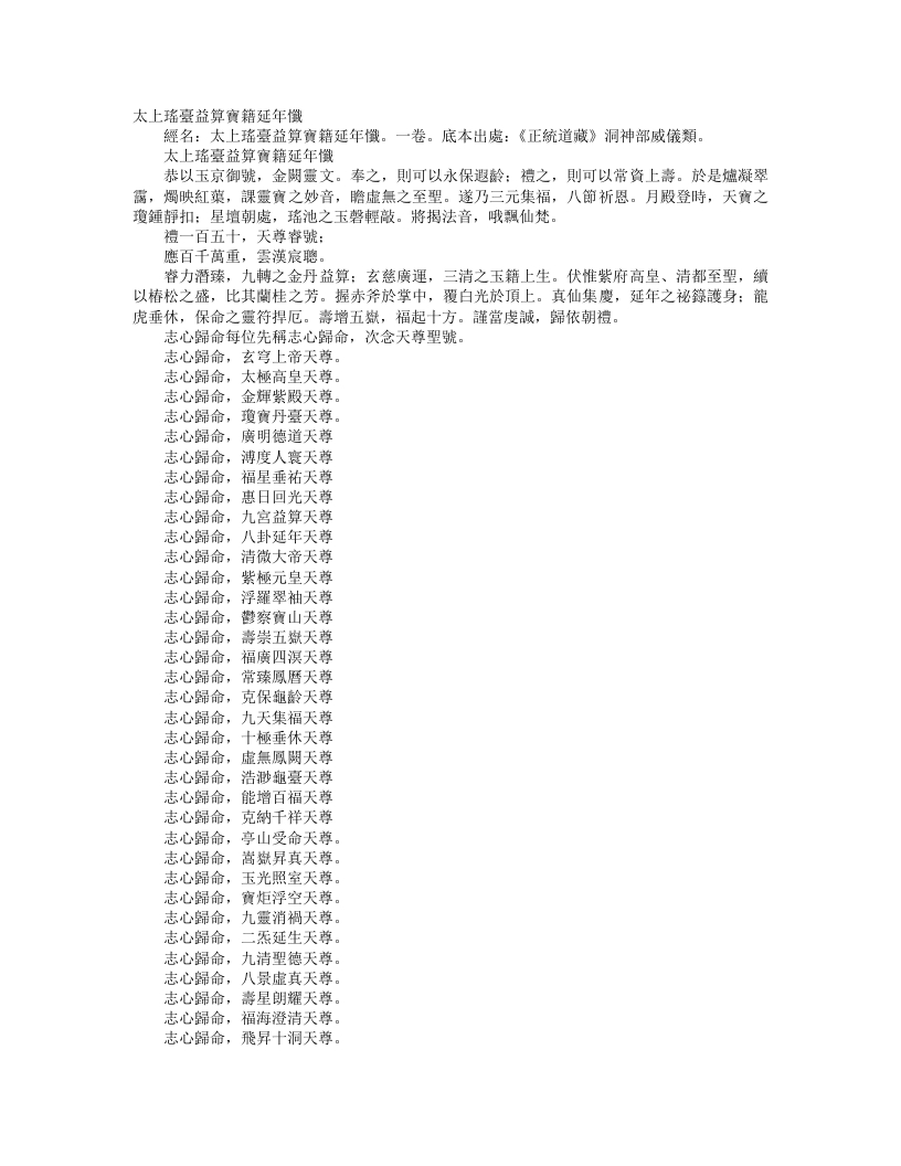 正统道藏洞神部威仪类-太上瑶台益算宝籍延年忏--