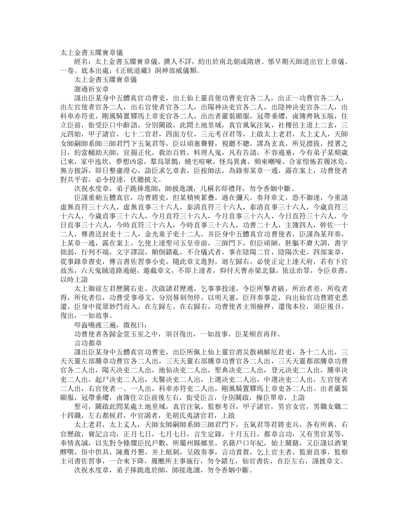 正统道藏洞神部威仪类-太上金书玉谍宝章仪--
