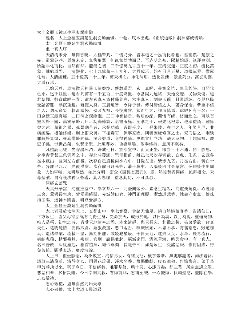 正统道藏洞神部威仪类-太上金柜玉镜延生洞玄烛幽忏--