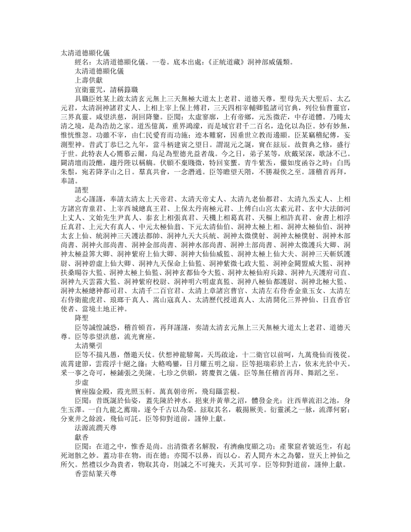正统道藏洞神部威仪类-太清道德显化仪--