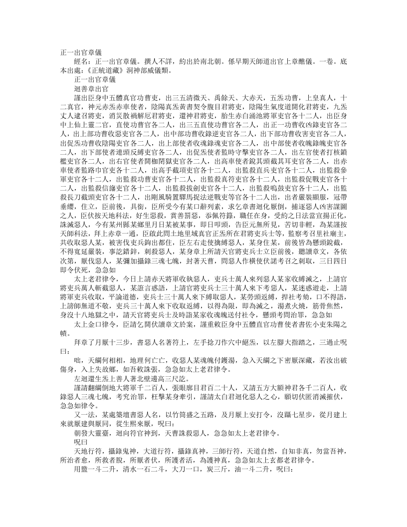 正统道藏洞神部威仪类-正一出官章仪--