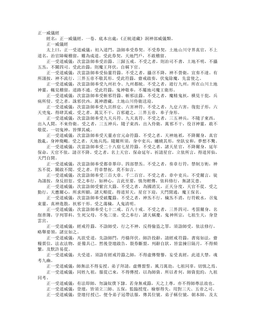 正统道藏洞神部威仪类-正一威仪经--