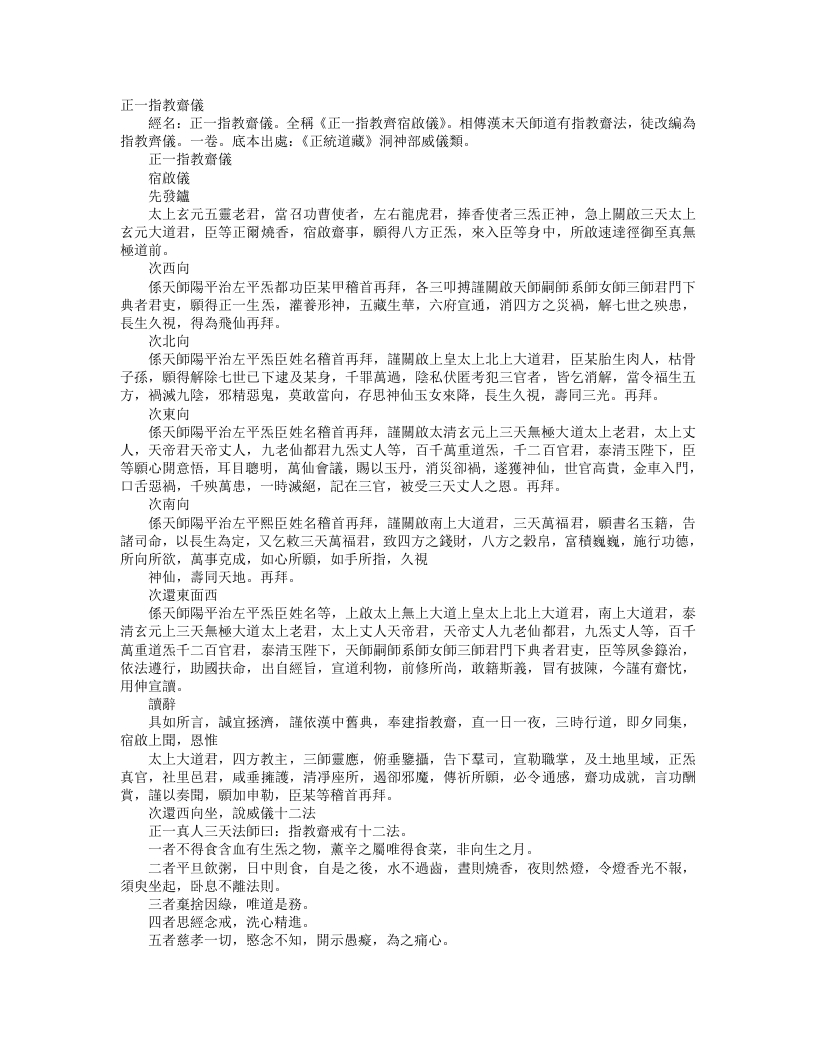 正统道藏洞神部威仪类-正一指教斋仪--