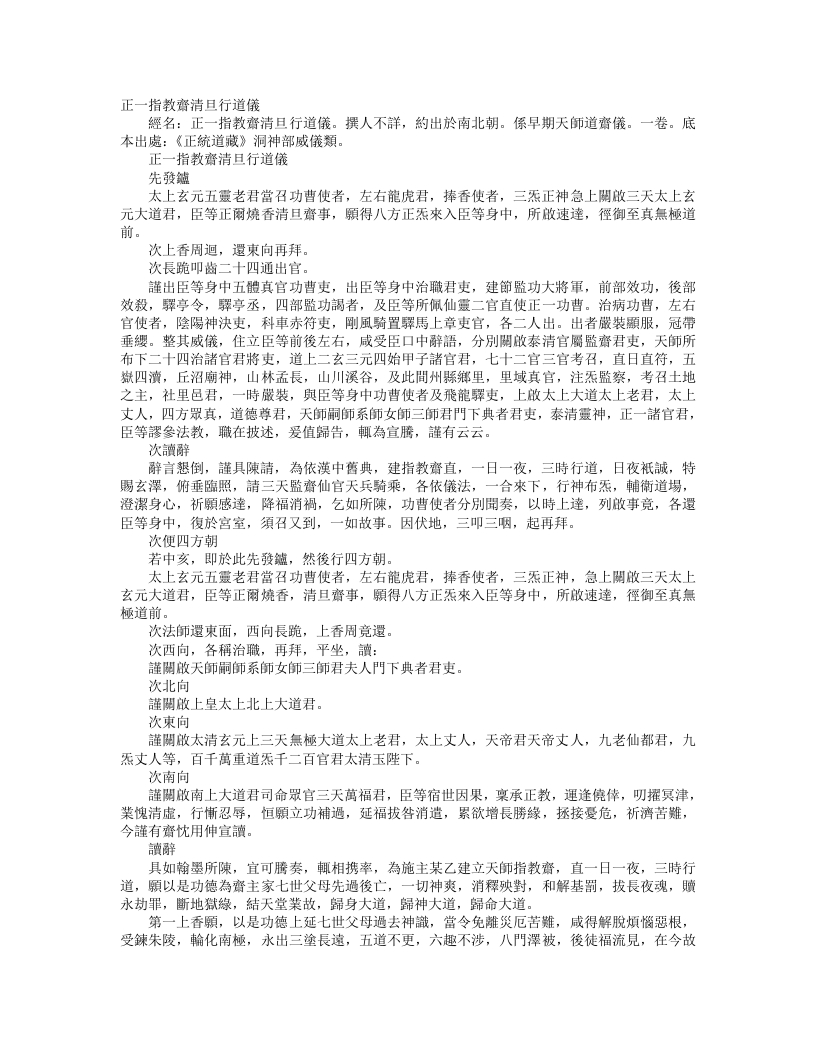 正统道藏洞神部威仪类-正一指教斋清旦行道仪--