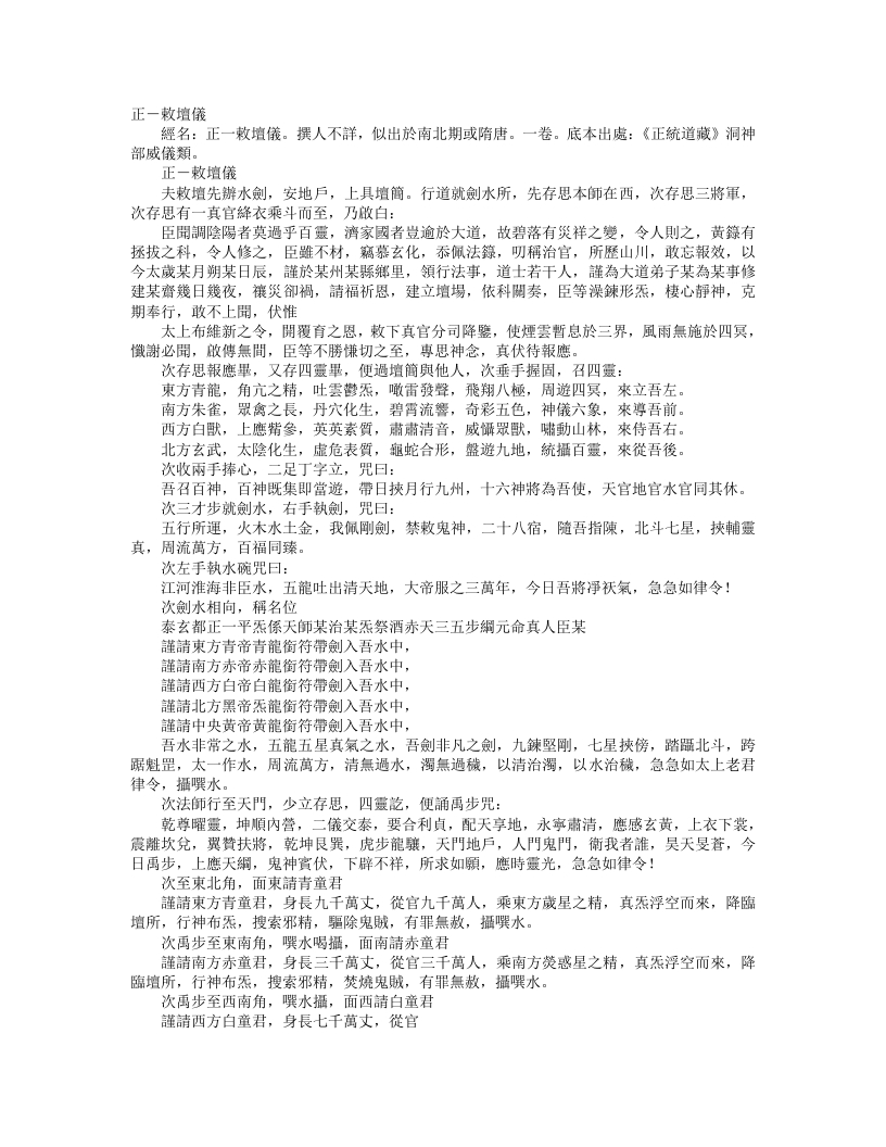 正统道藏洞神部威仪类-正一敕坛仪--