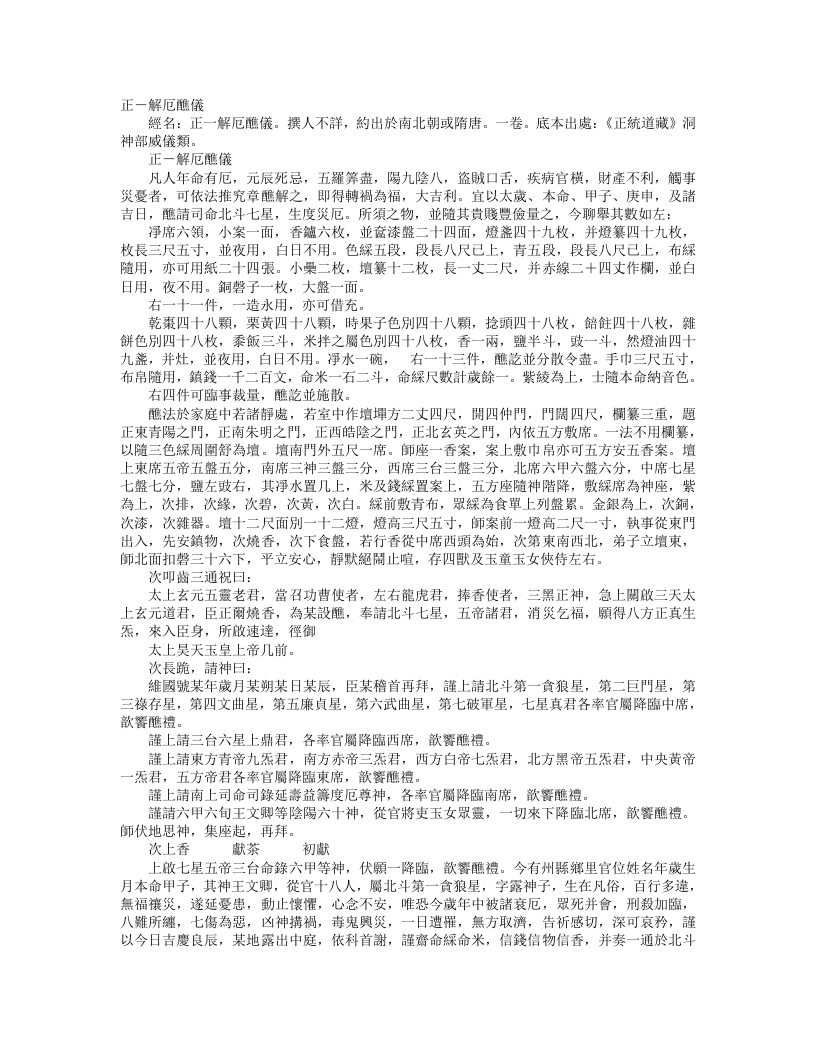 正统道藏洞神部威仪类-正一解卮醮仪--