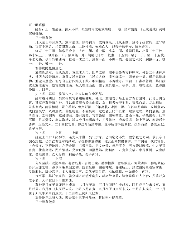 正统道藏洞神部威仪类-正一醮墓仪--