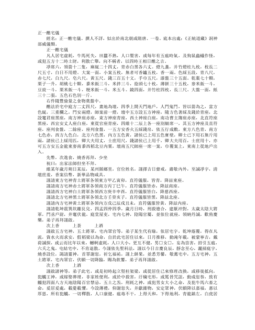 正统道藏洞神部威仪类-正一醮宅仪--