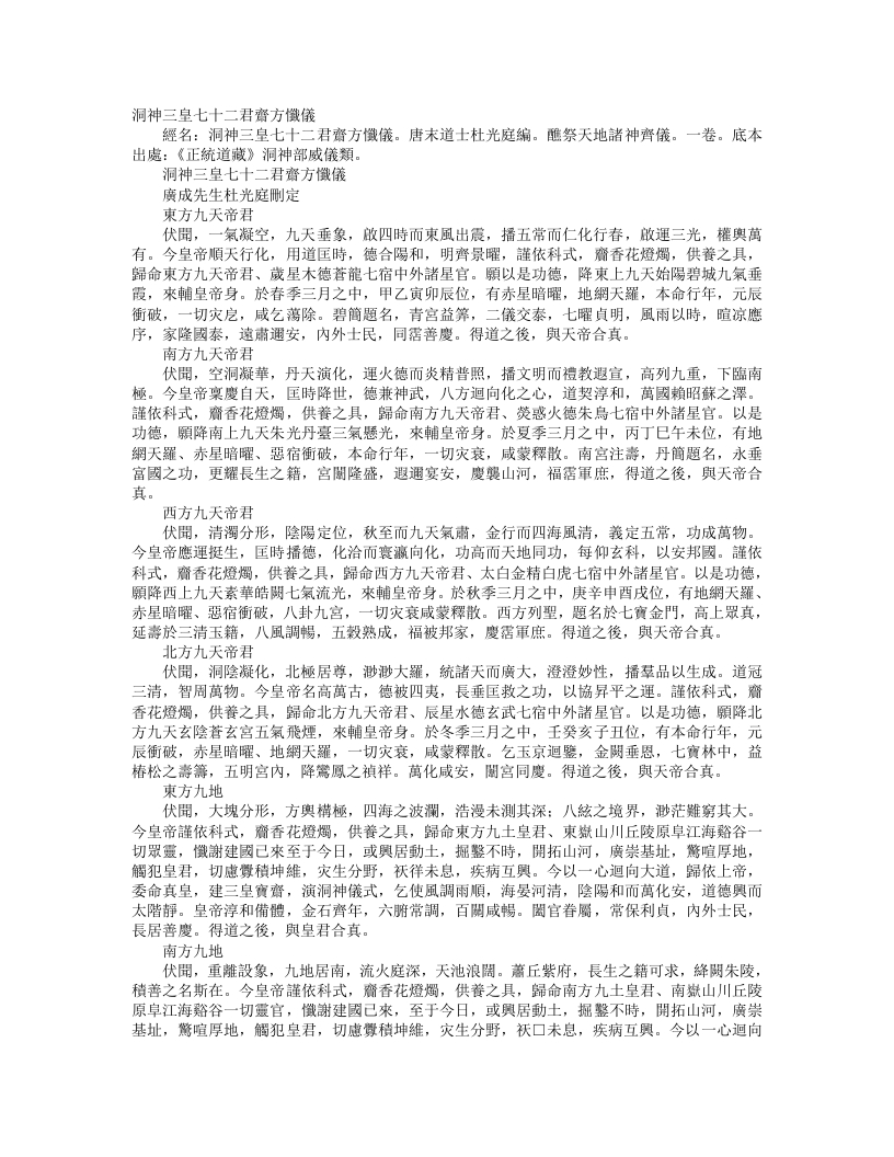 正统道藏洞神部威仪类-洞神三皇七十二君斋方忏仪-前蜀-杜光庭