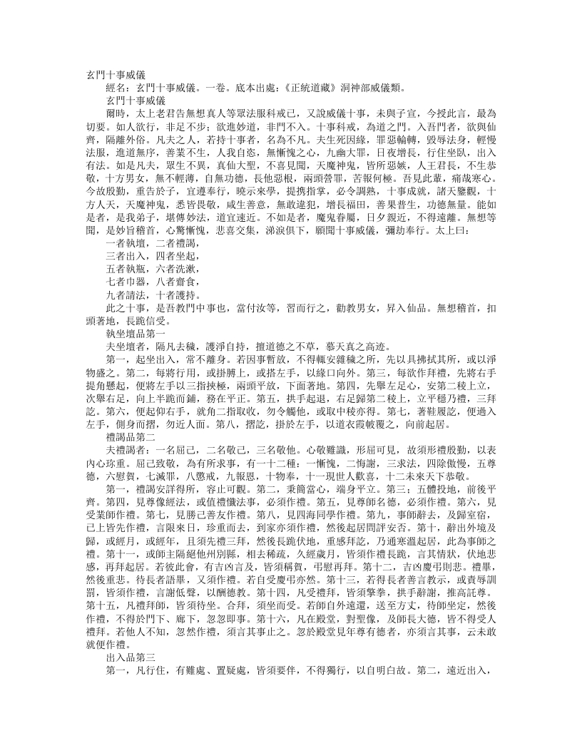正统道藏洞神部威仪类-玄门十事威仪--