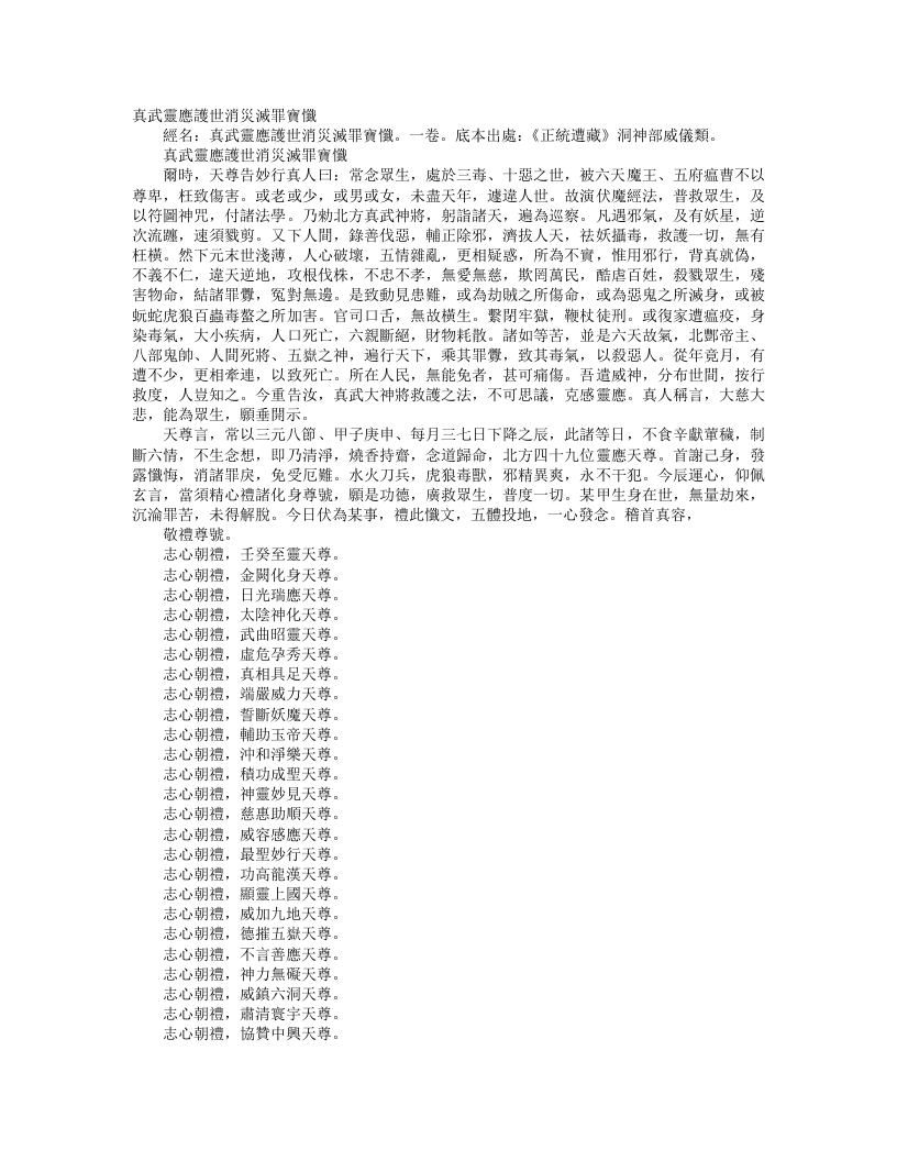正统道藏洞神部威仪类-真武灵应护世消灾灭罪宝忏--