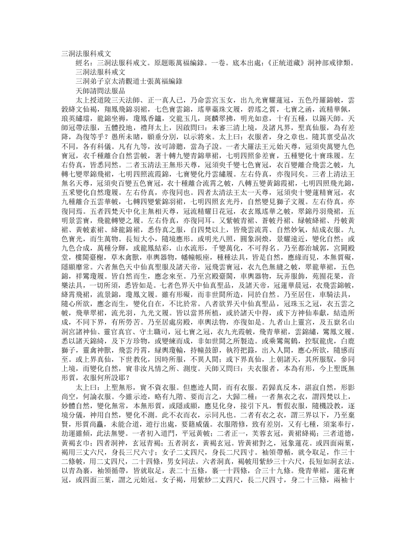 正统道藏洞神部戒律类-三洞法服科戒文-唐-张万福