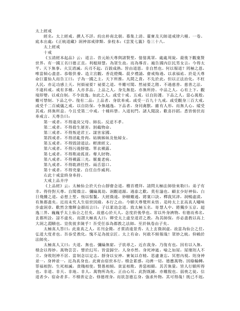 正统道藏洞神部戒律类-太上戒经--
