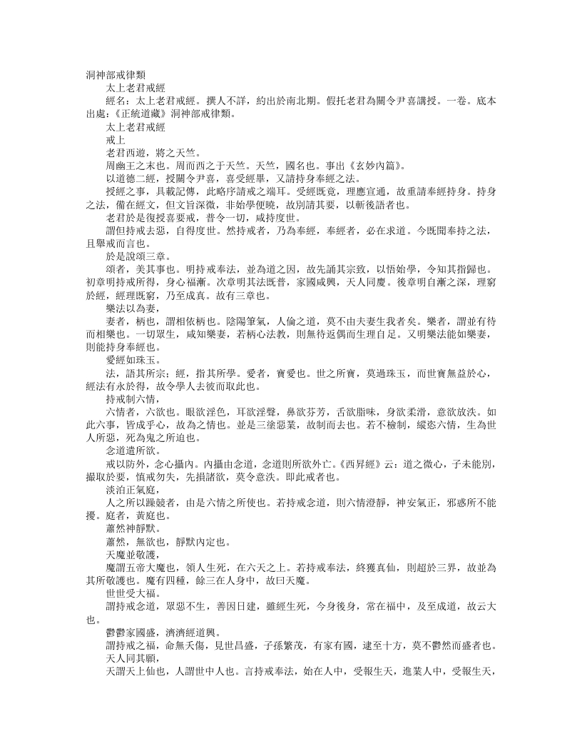 正统道藏洞神部戒律类-太上老君戒经--