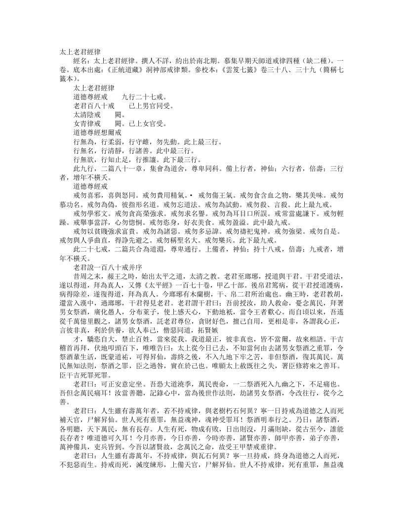 正统道藏洞神部戒律类-太上老君经律--